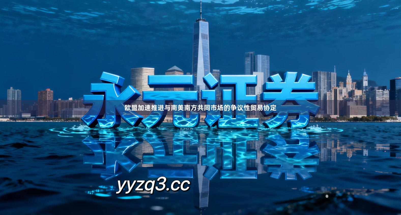 欧盟加速推进与南美南方共同市场的争议性贸易协定