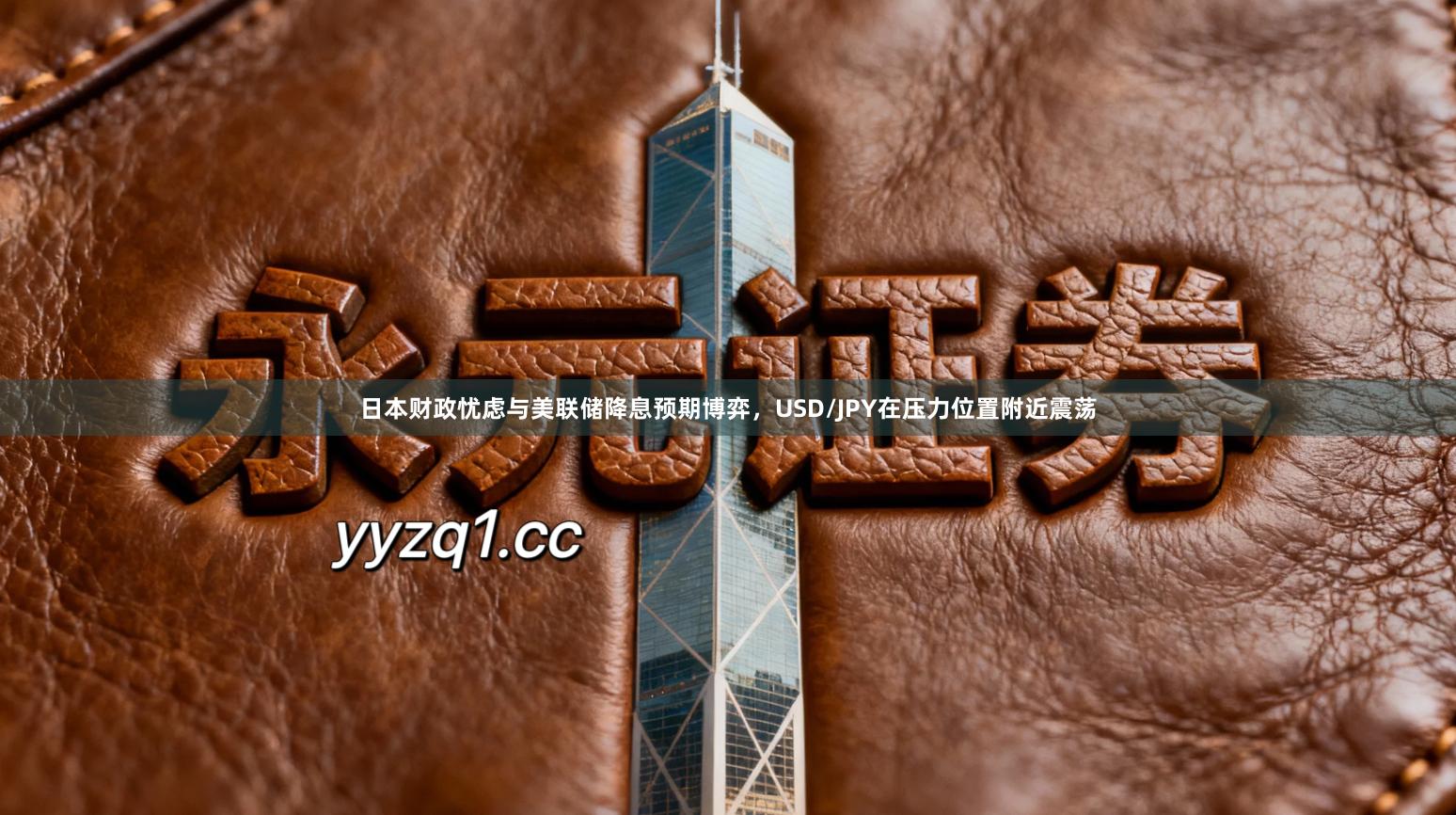 日本财政忧虑与美联储降息预期博弈，USD/JPY在压力位置附近震荡
