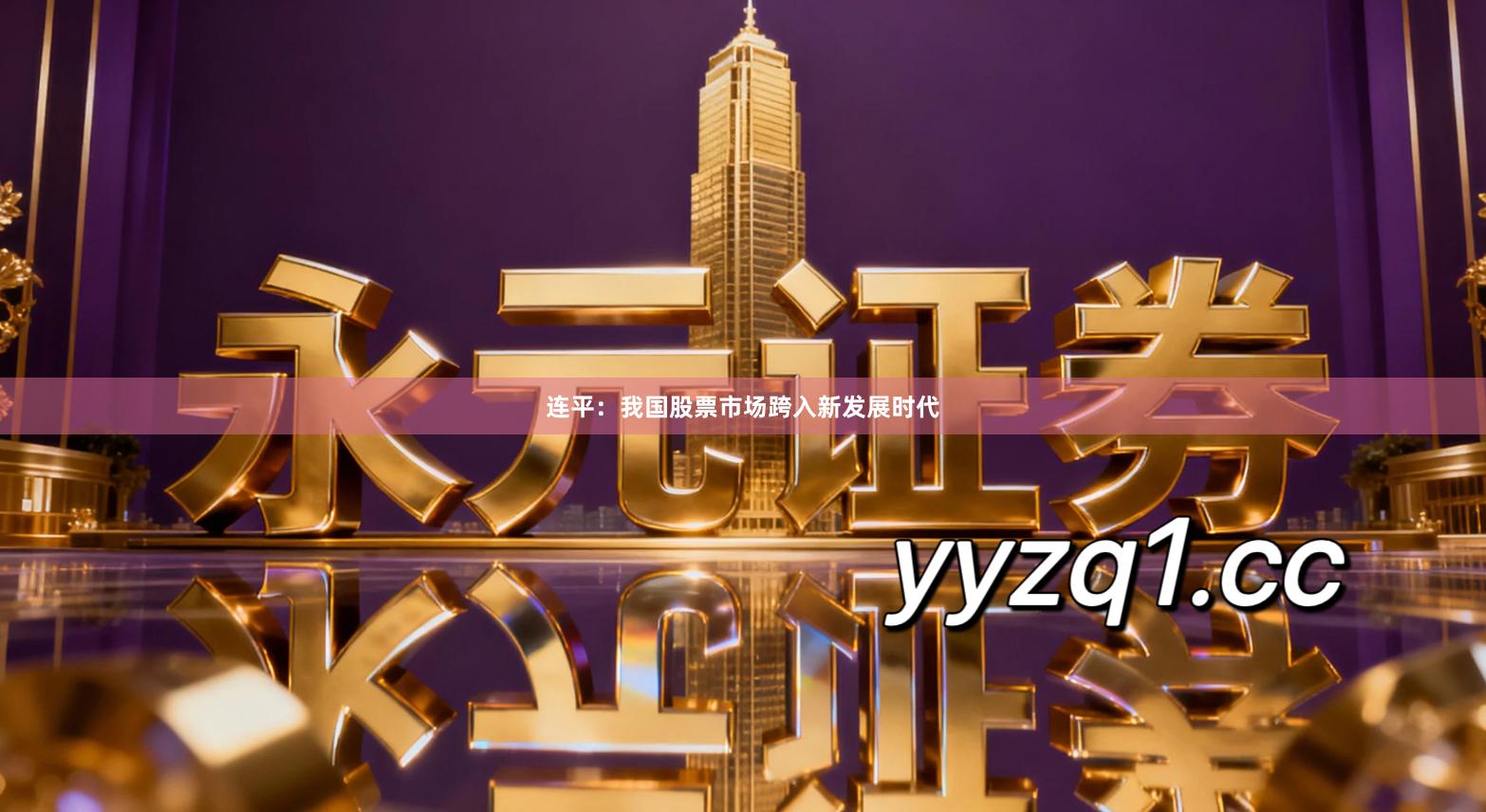 连平：我国股票市场跨入新发展时代