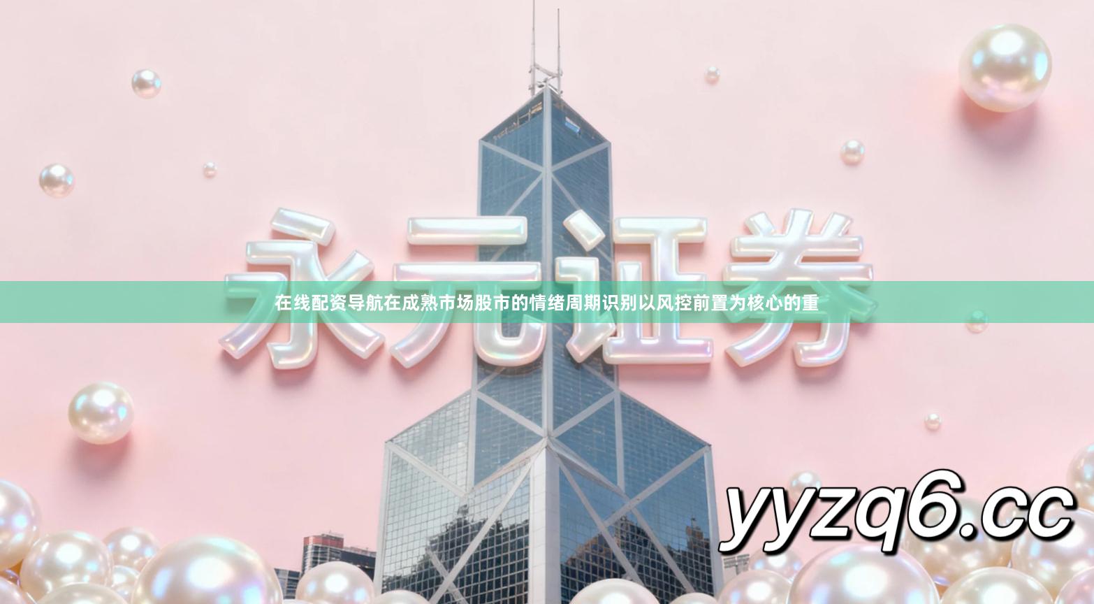 在线配资导航在成熟市场股市的情绪周期识别以风控前置为核心的重