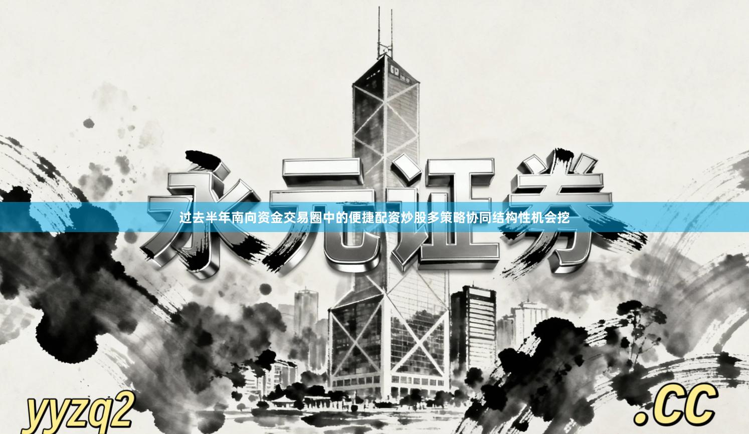 过去半年南向资金交易圈中的便捷配资炒股多策略协同结构性机会挖