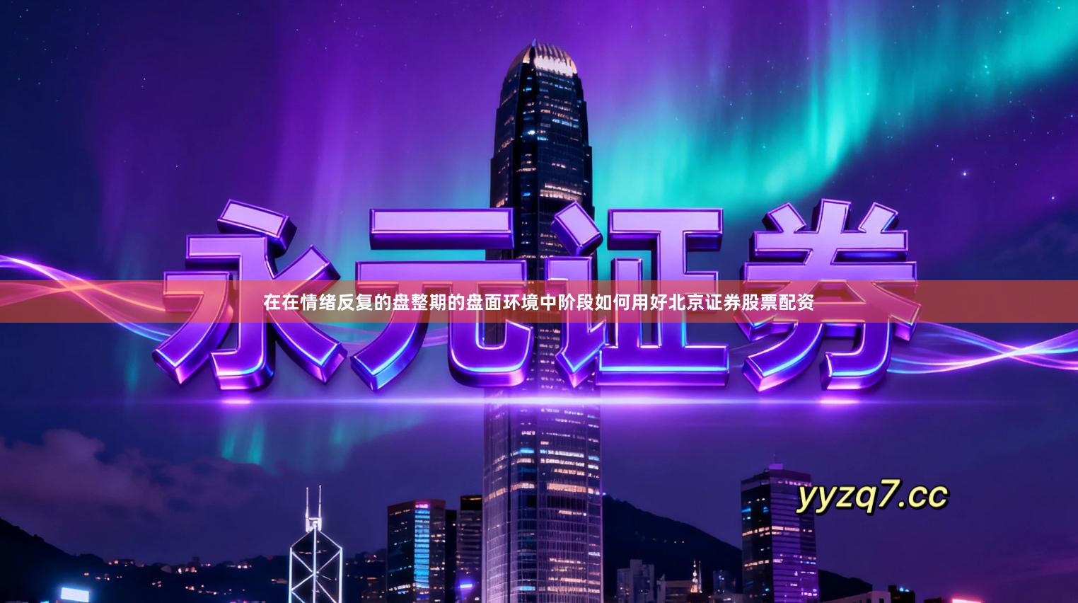 在在情绪反复的盘整期的盘面环境中阶段如何用好北京证券股票配资