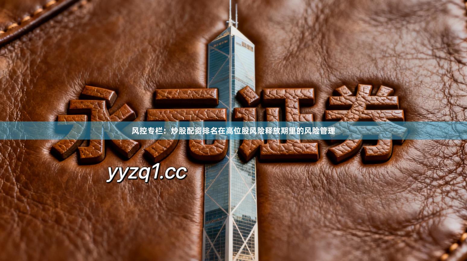 风控专栏：炒股配资排名在高位股风险释放期里的风险管理