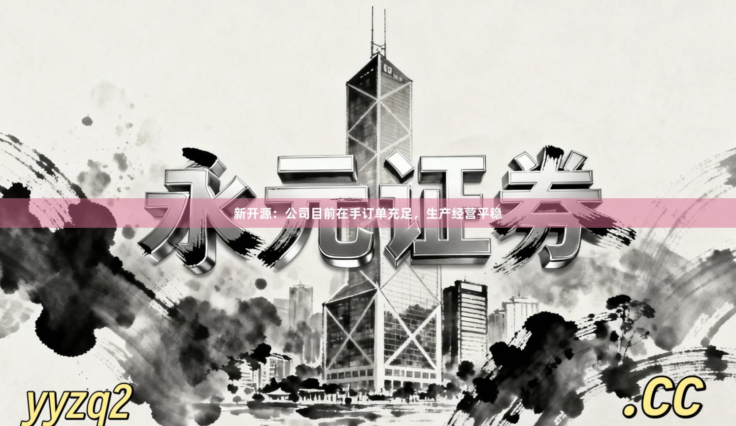 新开源：公司目前在手订单充足，生产经营平稳