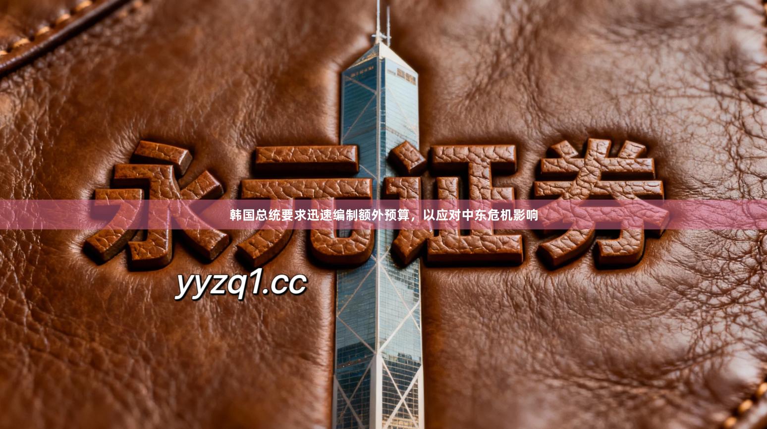 韩国总统要求迅速编制额外预算，以应对中东危机影响