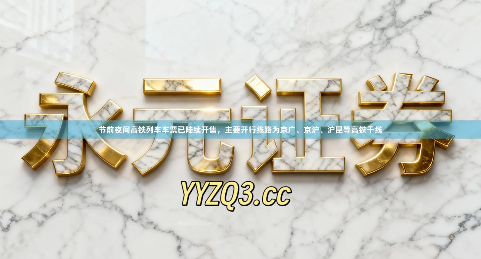 节前夜间高铁列车车票已陆续开售，主要开行线路为京广、京沪、沪昆等高铁干线